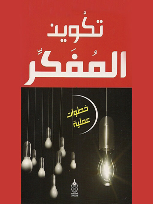 Cover of تكوین المفكر